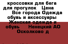 кроссовки для бега, для прогулок › Цена ­ 4 500 - Все города Одежда, обувь и аксессуары » Женская одежда и обувь   . Ненецкий АО,Осколково д.